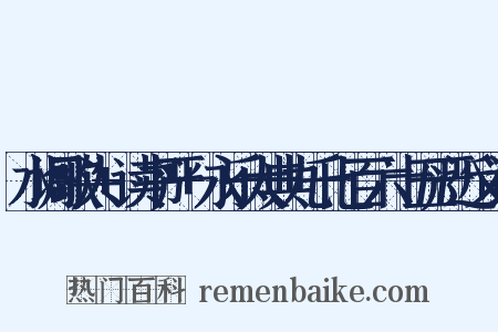 水调歌头+读书严+永乐大典九千七百六十五严近义词是什么意思的图片